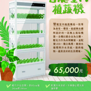 室內智能植蔬機(含安裝與教學)
